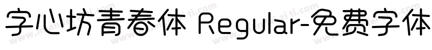字心坊青春体 Regular字体转换